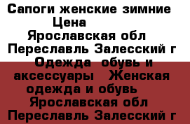 Сапоги женские зимние › Цена ­ 5 500 - Ярославская обл., Переславль-Залесский г. Одежда, обувь и аксессуары » Женская одежда и обувь   . Ярославская обл.,Переславль-Залесский г.